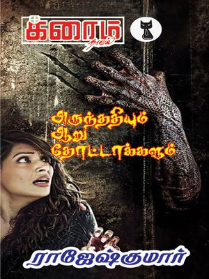 cover image of Arunthathiyum AaruThottakkalum